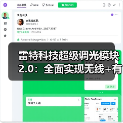 雷特科技超级调光模块2.0：全面实现无线+有线的闭环（图1）