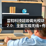 雷特科技超级调光模块2.0：全面实现无线+有线的闭环（图2）