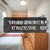 飞利浦卧室吸顶灯系列：灯光记忆功能，轻松配搭各种装饰风格（图2）