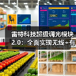 雷特科技超级调光模块2.0：全面实现无线+有线的闭环（图4）