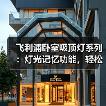 飞利浦卧室吸顶灯系列：灯光记忆功能，轻松配搭各种装饰风格（图1）