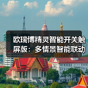欧瑞博精灵智能开关触屏版：多情景智能联动（图4）