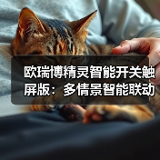 欧瑞博精灵智能开关触屏版：多情景智能联动（图3）