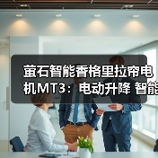 萤石智能香格里拉帘电机MT3：电动升降 智能调光（图2）