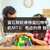 萤石智能香格里拉帘电机MT3：电动升降 智能调光（图1）