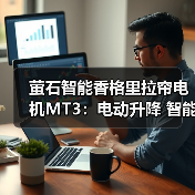 萤石智能香格里拉帘电机MT3：电动升降 智能调光（图4）