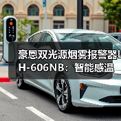 豪恩双光源烟雾报警器LH-606NB：智能感温感烟（图2）