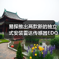 易探推出两款新的独立式安装雷达传感器EDQ252和EDQ286（图3）