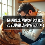 易探推出两款新的独立式安装雷达传感器EDQ252和EDQ286（图2）