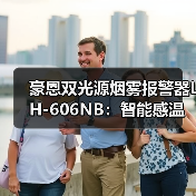 豪恩双光源烟雾报警器LH-606NB：智能感温感烟（图4）