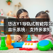 悠达Y1导轨式智能背景音乐系统：支持多家知名智能品牌对接（图1）