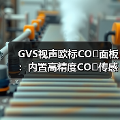 GVS视声欧标CO₂面板:内置高精度CO₂传感器(图2) GVS视声欧标CO₂面板:内置高精度CO₂传感器(图2)