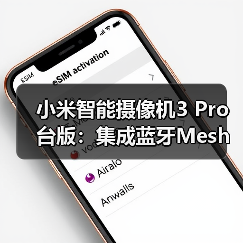 小米智能摄像机3 Pro台版:集成蓝牙Mesh网关,500万像素超清成像(图1) 小米智能摄像机3 Pro台版:集成蓝牙Mesh网关,500万像素超清成像(图1)