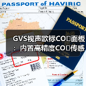 GVS视声欧标CO₂面板:内置高精度CO₂传感器(图4) GVS视声欧标CO₂面板:内置高精度CO₂传感器(图4)
