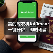 美的晾衣机K40max:一键升降,即时语音(图3) 美的晾衣机K40max:一键升降,即时语音(图3)