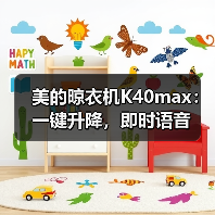 美的晾衣机K40max:一键升降,即时语音(图1) 美的晾衣机K40max:一键升降,即时语音(图1)