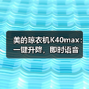 美的晾衣机K40max:一键升降,即时语音(图2) 美的晾衣机K40max:一键升降,即时语音(图2)
