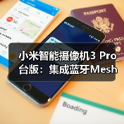 小米智能摄像机3 Pro台版:集成蓝牙Mesh网关,500万像素超清成像(图4) 小米智能摄像机3 Pro台版:集成蓝牙Mesh网关,500万像素超清成像(图4)