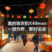 美的晾衣机K40max:一键升降,即时语音(图4) 美的晾衣机K40max:一键升降,即时语音(图4)