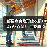 好易点真隐形晾衣机HE22A-WMJ:全隐形收纳一体机(图4) 好易点真隐形晾衣机HE22A-WMJ:全隐形收纳一体机(图4)