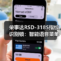 荣事达RSD-318S指纹识别锁：智能语音菜单导航（图4）