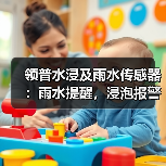 领普水浸及雨水传感器:雨水提醒,浸泡报警(图1) 领普水浸及雨水传感器:雨水提醒,浸泡报警(图1)