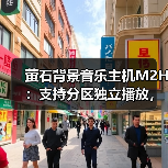 萤石背景音乐主机M2H:支持分区独立播放,多种控制方式(图4) 萤石背景音乐主机M2H:支持分区独立播放,多种控制方式(图4)