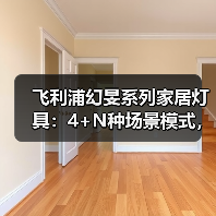 飞利浦幻旻系列家居灯具：4+N种场景模式，解锁专属空间（图4）