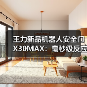 王力新品机器人安全门X30MAX:毫秒级反应速度,智能防夹(图1) 王力新品机器人安全门X30MAX:毫秒级反应速度,智能防夹(图1)