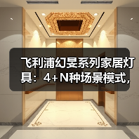 飞利浦幻旻系列家居灯具：4+N种场景模式，解锁专属空间（图1）