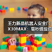 王力新品机器人安全门X30MAX:毫秒级反应速度,智能防夹(图3) 王力新品机器人安全门X30MAX:毫秒级反应速度,智能防夹(图3)