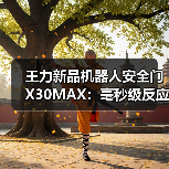 王力新品机器人安全门X30MAX:毫秒级反应速度,智能防夹(图4) 王力新品机器人安全门X30MAX:毫秒级反应速度,智能防夹(图4)