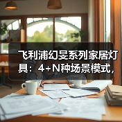 飞利浦幻旻系列家居灯具：4+N种场景模式，解锁专属空间（图3）