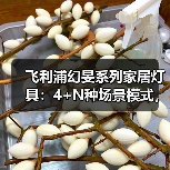 飞利浦幻旻系列家居灯具：4+N种场景模式，解锁专属空间（图2）