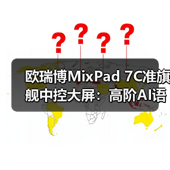 欧瑞博MixPad 7C准旗舰中控大屏:高阶AI语音,免唤醒词(图1) 欧瑞博MixPad 7C准旗舰中控大屏:高阶AI语音,免唤醒词(图1)
