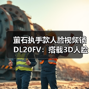 萤石执手款人脸视频锁DL20FV:搭载3D人脸识别算法(图2) 萤石执手款人脸视频锁DL20FV:搭载3D人脸识别算法(图2)