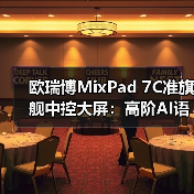 欧瑞博MixPad 7C准旗舰中控大屏:高阶AI语音,免唤醒词(图2) 欧瑞博MixPad 7C准旗舰中控大屏:高阶AI语音,免唤醒词(图2)