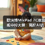 欧瑞博MixPad 7C准旗舰中控大屏:高阶AI语音,免唤醒词(图3) 欧瑞博MixPad 7C准旗舰中控大屏:高阶AI语音,免唤醒词(图3)