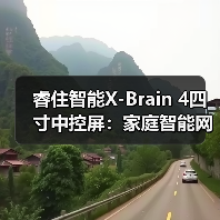 睿住智能X-Brain 4四寸中控屏:家庭智能网关,互联畅通无阻(图4) 睿住智能X-Brain 4四寸中控屏:家庭智能网关,互联畅通无阻(图4)