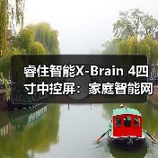 睿住智能X-Brain 4四寸中控屏:家庭智能网关,互联畅通无阻(图1) 睿住智能X-Brain 4四寸中控屏:家庭智能网关,互联畅通无阻(图1)