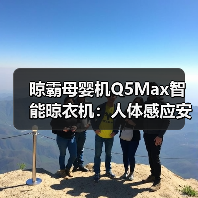 晾霸母婴机Q5Max智能晾衣机:人体感应安全保护技术(图1) 晾霸母婴机Q5Max智能晾衣机:人体感应安全保护技术(图1)