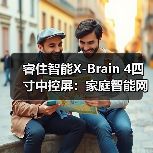 睿住智能X-Brain 4四寸中控屏:家庭智能网关,互联畅通无阻(图2) 睿住智能X-Brain 4四寸中控屏:家庭智能网关,互联畅通无阻(图2)