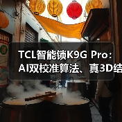 TCL智能锁K9G Pro:AI双校准算法、真3D结构光人脸识别(图1) TCL智能锁K9G Pro:AI双校准算法、真3D结构光人脸识别(图1)