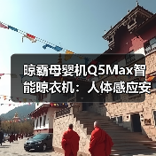 晾霸母婴机Q5Max智能晾衣机:人体感应安全保护技术(图4) 晾霸母婴机Q5Max智能晾衣机:人体感应安全保护技术(图4)