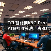 TCL智能锁K9G Pro:AI双校准算法、真3D结构光人脸识别(图4) TCL智能锁K9G Pro:AI双校准算法、真3D结构光人脸识别(图4)