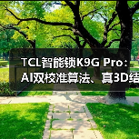 TCL智能锁K9G Pro:AI双校准算法、真3D结构光人脸识别(图2) TCL智能锁K9G Pro:AI双校准算法、真3D结构光人脸识别(图2)