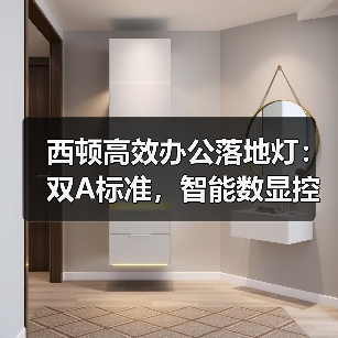 西顿高效办公落地灯:双A标准,智能数显控制(图2) 西顿高效办公落地灯:双A标准,智能数显控制(图2)