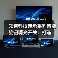 领普科技传承系列智能旋钮调光开关,打造“手边的智能灯控专家”(图1) 领普科技传承系列智能旋钮调光开关,打造“手边的智能灯控专家”(图1)