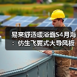 易来舒适暖浴霸S4月海:仿生飞翼式大导风板送风技术(图2) 易来舒适暖浴霸S4月海:仿生飞翼式大导风板送风技术(图2)