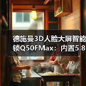 德施曼3D人脸大屏智能锁Q50FMax:内置5.8G高频雷达(图2) 德施曼3D人脸大屏智能锁Q50FMax:内置5.8G高频雷达(图2)